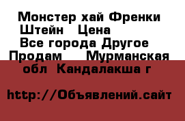Monster high/Монстер хай Френки Штейн › Цена ­ 1 000 - Все города Другое » Продам   . Мурманская обл.,Кандалакша г.